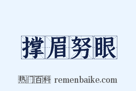 撑眉努眼是什么意思的图片